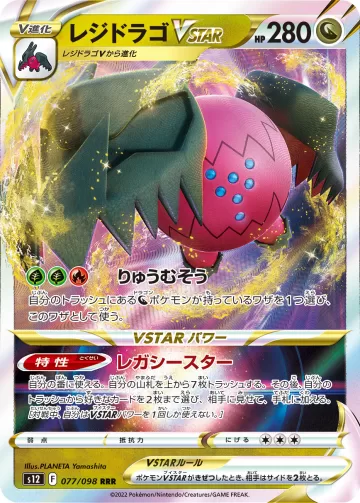 レジドラゴVSTAR RRR