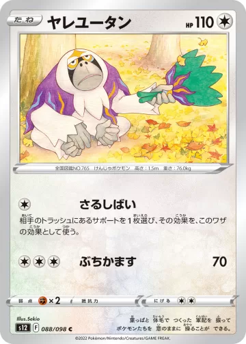 ヤレユータン C