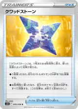 クワッドストーン U