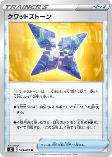 クワッドストーン U