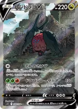 レジドラゴV SR