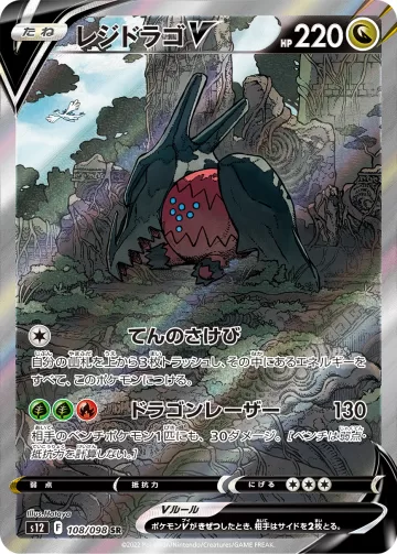 レジドラゴV SR