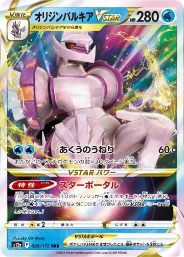 オリジンパルキアVSTAR RRR