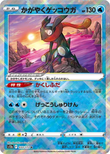 かがやくゲッコウガ K