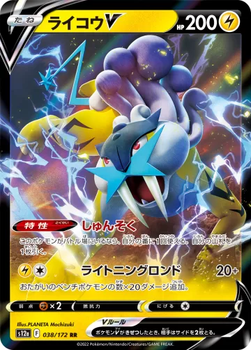 ライコウV RR