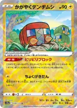 かがやくデンヂムシ K