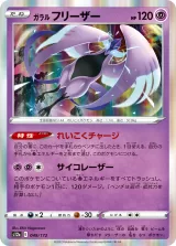 ガラル フリーザー R