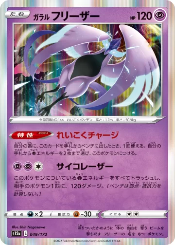 ガラル フリーザー R