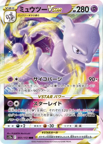 ミュウツーVSTAR RRR