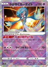 かがやくサーナイト K