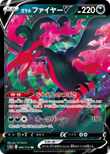 ガラル ファイヤーV RR