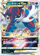 ヒスイ ダイケンキVSTAR RRR