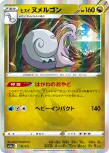 ヒスイ ヌメルゴン R