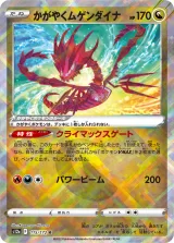 かがやくムゲンダイナ K