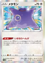 メタモン R