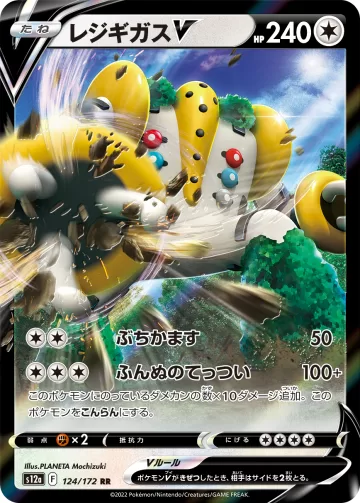 レジギガスV RR