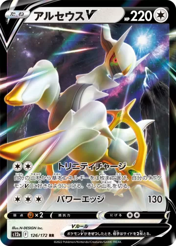 アルセウスV RR