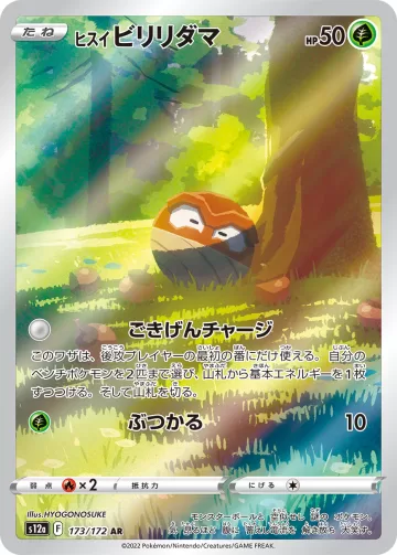 ヒスイ ビリリダマ AR