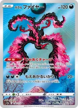 ガラル ファイヤー AR