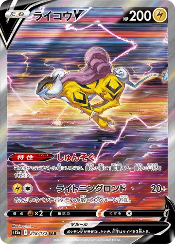 ライコウV SAR