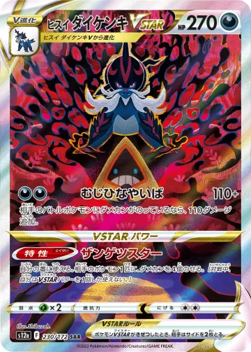 ヒスイ ダイケンキVSTAR SAR