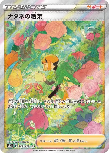 ナタネの活気 SAR