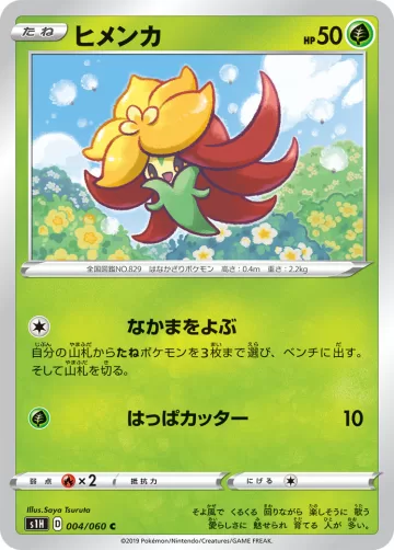 ヒメンカ C
