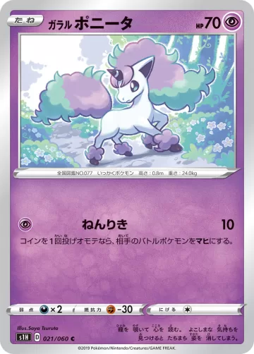 ガラル ポニータ C