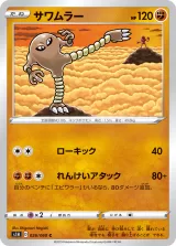 サワムラー C