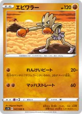 エビワラー C