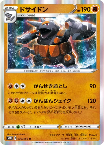 ドサイドン R