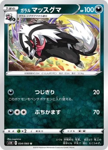 ガラル マッスグマ U