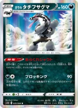 ガラル タチフサグマ R