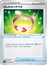 げんきのハチマキ U