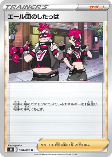 エール団のしたっぱ U