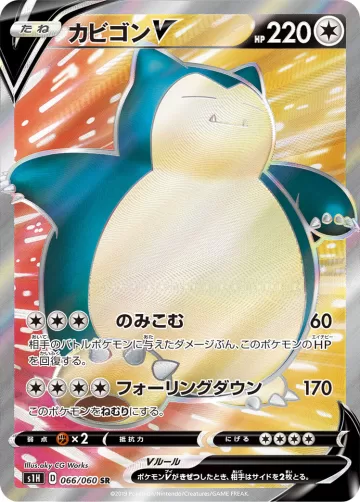 カビゴンV SR
