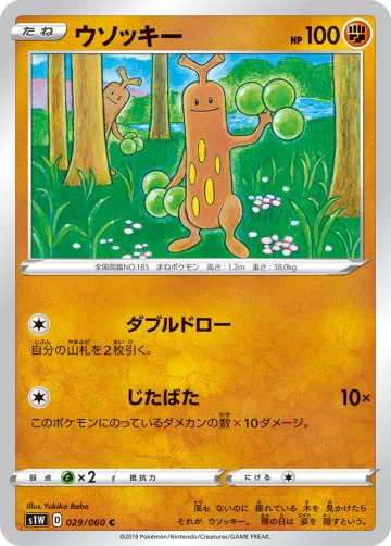 ウソッキー C