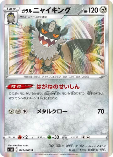ガラル ニャイキング R