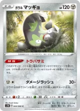 ガラル マッギョ C
