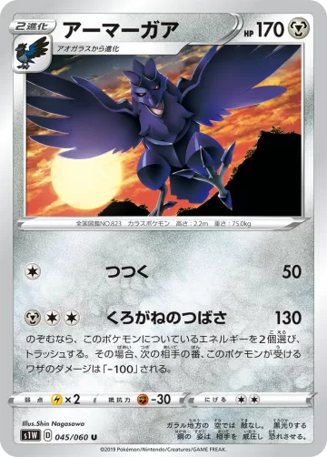 アーマーガア U