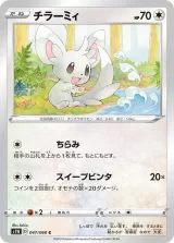 チラーミィ C