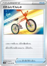 ロトムじてんしゃ U