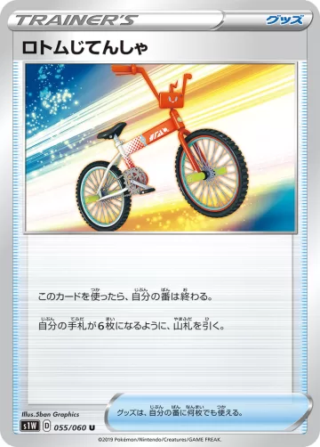 ロトムじてんしゃ U