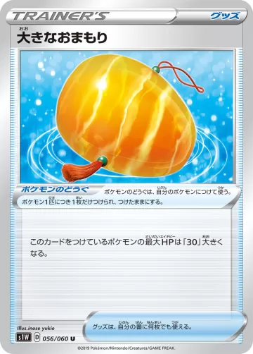 大きなおまもり U