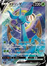 ダダリンV SR