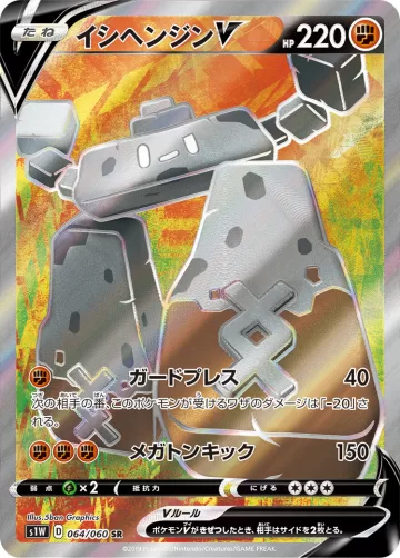イシヘンジンV SR