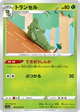 トランセル C