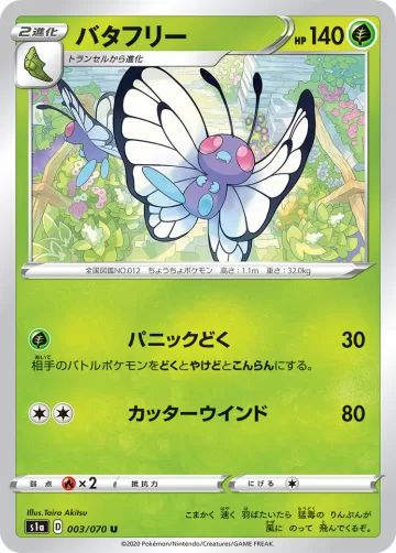 バタフリー U