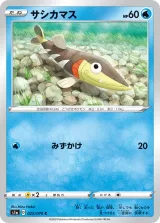 サシカマス C