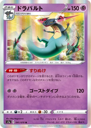 ドラパルト R